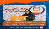 مرادی زاده سرپرست تیم فوتبال ساحلی بانوان شهرداری بندرعباس ماندنی شد